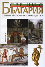 Срещи с България: Културно-историческо наследство