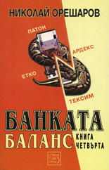 Банката, книга 4: Баланс