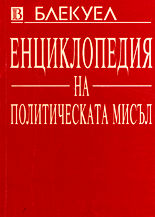 Блекуел - енциклопедия на политическата мисъл