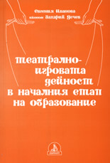 Театрално-игровата дейност в началния етап на образование