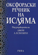 Оксфордски речник на Исляма