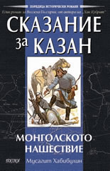 Сказание за Казан – Монголското нашествие