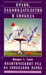 Право, законодателство и свобода - том 3<br>Политическият ред на свободния народ