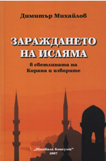 Зараждането на Исляма в светлината на Корана и изворите