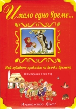 Имало едно време... Най-хубавите приказки на всички времена