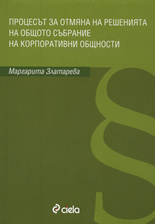 Процесът за отмяна на решенията на общото събрание на корпоративни общности