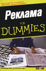 Реклама For Dummies