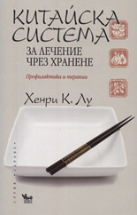 Китайска система за лечение чрез хранене: Профилактика и терапии