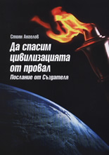 Да спасим цивилизацията от провал: Послание от Създателя