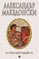 Александър Македонски