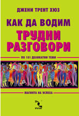 Как да водим трудни разговори по 101 деликатни теми