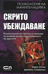 Скрито убеждаване. Психология на манипулацията