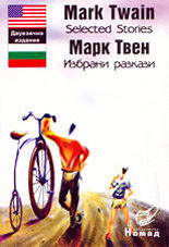 Mark Twain - Selected Stories<br>Марк Твен - Избрани разкази