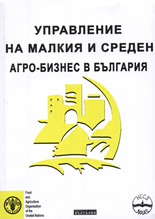 Управление на малкия и среден агро-бизнес в България