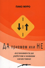 ДА приемем или НЕ: Ангажимента да работим и живеем качествено