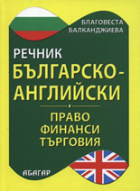 Българско-английски речник по право, финанси и търговия