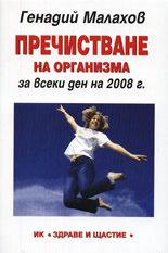 Пречистване на организма за всеки ден на 2008