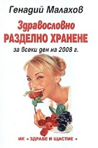 Здравословно разделно хранене за всеки ден на 2009 г.