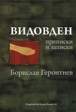 Видовден: Приписки и записки