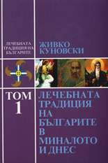 Лечебната традиция на българите в миналото и днес, том 1