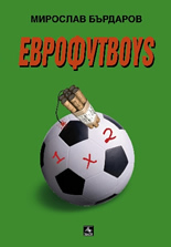 Еврофутboys