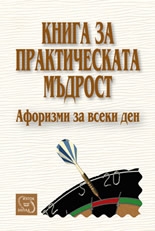 Книга за практическата мъдрост: Афоризми за всеки ден