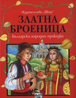 Златната броеница: Български народни приказки