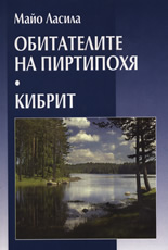 Обитателите на Пиртипохя. Кибрит