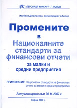 Промените в Националните стандарти за финансови отчети за малки и средни предприятия