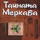 Тайната Меркаба