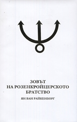 Зовът на Розенкройцерското братство