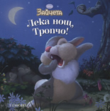 Зайчета: Лека нощ, Тропчо!