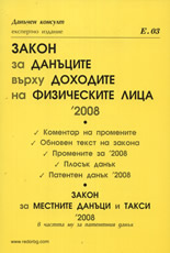 Закон за данъците върху доходите на физическите лица 2008. Закон за местните данъци и такси 2008