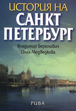 История на Санкт Петербург