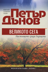 Петър Дънов: Великото сега