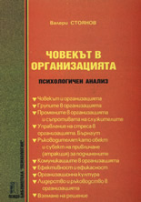 Човекът в организацията - психологичен анализ