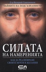 Силата на намеренията: Как да реализираме своите мечти и желания