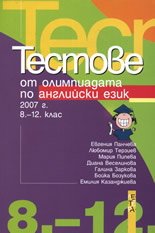 Тестове от олимпиадата по английски език 2007, 8.-12. клас