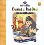 Уроци от Голямата гора: Винаги казвай истината