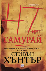 47-ят самурай