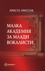 Малка академия за млади вокалисти