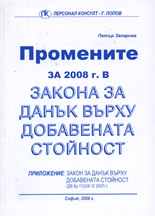 Промените за 2008 г. в Закона за данък върху добавената стойност