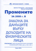 Промените за 2008 г. в Закона за данъците върху доходите на физическите лица