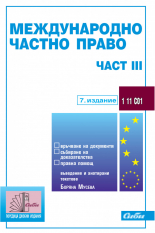 Международно частно право – част ІІІ 