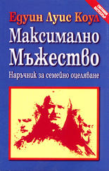 Максимално мъжество /Наръчник за семейно оцеляване/