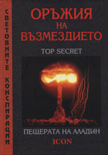 Оръжия на възмездието: Пещерата на Аладин