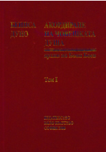 Акордиране на човешката душа, том I