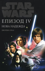 Star Wars Епизод IV: Нова надежда