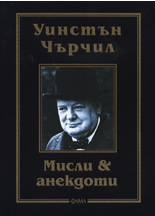 Мисли & анекдоти