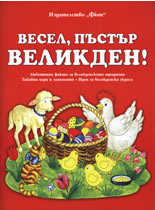 Весел, пъстър Великден!